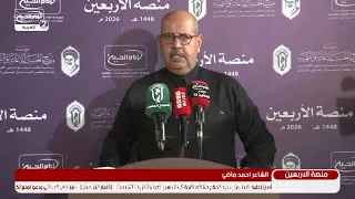 منصة الاربعين(2):الشعراء زين العابدين السيلاوي،علي السندي،حيدر الحركاني، محمد الهماس، حسن العتابي