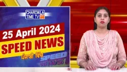Speed News | ਫਟਾਫਟ ਪੰਜਾਬੀ ਖ਼ਬਰਾਂ | Punjabi Speed News Live | Chardikla Time TV News | 25-4-2024