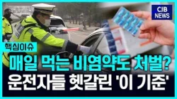 매일 먹던 비염약도 처벌? 나도 걸리나… '약물운전' 기준