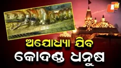 235-Kg Kodanda Bow from Odisha to Ayodhya Ram Mandir on Consecration Anniversary