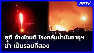 ฮูตี อ้างโจมตี โรงกลั่นน้ำมันซาอุฯ ซ้ำ เป็นรอบที่สอง | เข้มข่าวค่ำ | 14 ส.ค. 69