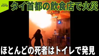 【タイ首都の飲食店で火災】28人死亡  ほとんどの死者はトイレで発見  非常口には鍵が