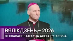 Віншаванне біскупа Алега Буткевіча на Вялікдзень-2026