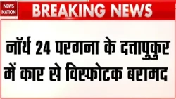 West Bengal Blast News: North 24 Pargana के दत्तापुकुर में कार में विस्फोटक  बरामद! CM Suvendu | BJP
