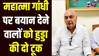 महात्मा गांधी को लेकर दिए जा रहे बयानों पर Bhupinder Singh Hooda ने BJP को दी कड़ी नसीहत!