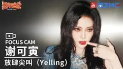 【独家直拍?】《放肆尖叫(Yelling)》谢可寅 | FOCUS CAM 2025-2026浙江卫视跨年晚会 20251231 【独家直拍?】《放肆尖叫(Yelling)》谢可寅 | FOCUS CAM 2025-2026浙江卫视跨年晚会 20251231