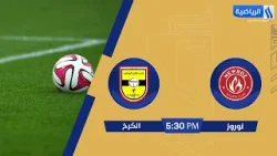 مباراة | #نوروز VS #الكرخ الجولة (27) من #دوري_نجوم_العراق
