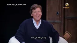تاكر كارلسون: مقابلة جون ستيورت كانت مهينة ومحرجة جدًا لي، واستخدمها الإعلام للهجوم عليّ..