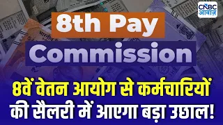 8th Pay Commission Salary Hike | 8वें वेतन आयोग से कर्मचारियों की सैलरी में बड़ा उछाल!