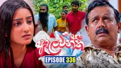 Aalawanthi (ආලවන්තී) | Episode 336 | 17th March 2026 | Sirasa TV