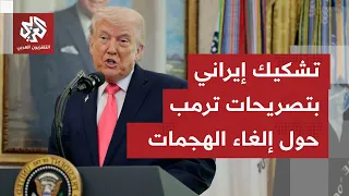 تمهيد لهجوم مباغت؟.. تشكيك إيراني بتصريحات ترمب حول إلغاء الهجمات