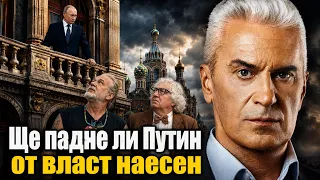 СВОБОДА С ВОЛЕН СИДЕРОВ: ЩЕ ПАДНЕ ЛИ ПУТИН ОТ ВЛАСТ НАЕСЕН