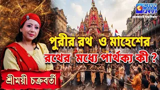 পুরীর রথ ও মাহেশের রথের মধ্যে পার্থক্য কী? | SHREEMOYEE CHAKRABORTY