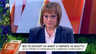 Нинова: Кабинетът "Радев" продължава модела "Борисов-ГЕРБ".Обещаха да не вдигат данъците - вдигат ги