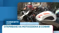 Откриване на мотосезона в София | 26 мар. 2026