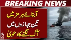 Strait of Hormuz Tanker Incident | Iran Claims Three Oil Tankers Hit Maritime Mines | - Aaj News