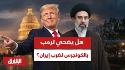 هل يضحي ترمب بالكونجرس من أجل تدمير القواعد الإيرانية - أخبار الشرق