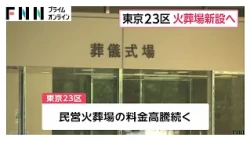 東京23区に公営火葬場を新設へ　民営料金高騰や死亡者数増加で2040年ごろにひっ迫懸念も　設置場所は今後検討（2026年10月14日）