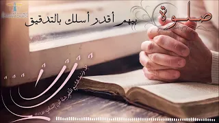 الصبح من العلية: اسلكوا بالتدقيق