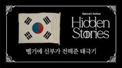 [Diplomat's Archives: Hidden Stories] The Taegeukgi Delivered by a Belgian Priest