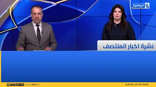 نشرة اخبار منتصف النهار