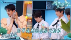 常华森调酒前背公式遭周柯宇吐槽 董思成摇酒摇到蹲下直呼太累了 井胧沙一汀模拟营业手忙脚乱 | 风华合伙人 CUT 20260411 常华森调酒前背公式遭周柯宇吐槽 董思成摇酒摇到蹲下直呼太累了 井胧沙一汀模拟营业手忙脚乱 | 风华合伙人 CUT 20260411