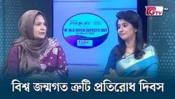 World Birth Defects Day | বিশ্ব জন্মগত ত্রুটি প্রতিরোধ দিবস | GTV