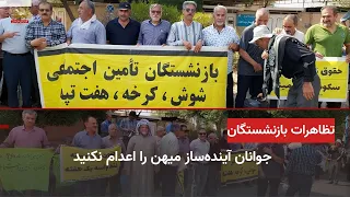 Retiree protests in Shush, Ahvaz, Isfahan, and Dezful