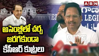 అసెంబ్లీలో చర్చ జరగకుండా కేసీఆర్ కుట్రలు | Yennam Srinivas Reddy Reveals SHOCKING Facts About KCR