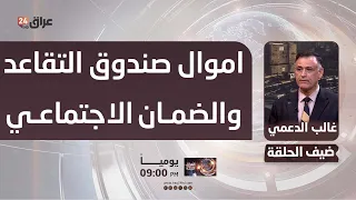 Ghalib Al-Daami: Social Security and Pension Fund money was invested in loss-making projects