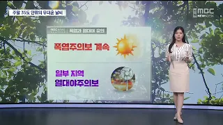 R] 주말 날씨 – 주말 35도 안팎의 무더운 날씨...당분간 열대야 유의