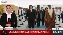 პრემიერის ვიზიტი გაერთიანებულ საამიროებში