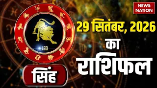 Aaj Ka Singh Rashifal 2026:  कैसा रहेगा सिंह राशि वालों के 29 September का दिन? | Leo Horoscope
