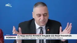 RM TV: След като Румен Радев се разграничи: Регистрират партия "Трети март" след нова година