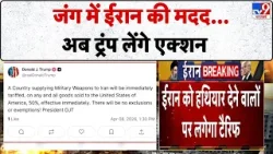Iran-US Israel War Ceasefire: जंग में ईरान की मदद...अब ट्रंप लेंगे एक्शन-TV9 | Trump | Mujtaba