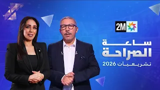 ساعة الصراحة : الثلاثاء 01 شتنبر 2026