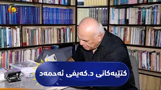 کۆیە ..   د . کەیفی ئەحمەد و ٢٢ کتێب لە خزمەتی زمان و شانۆدا