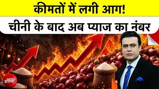 Syed Suhail   Sugar Price Hike   महंगाई की चौतरफा मार, चीनी के बाद अब  प्याज ने रुलाया | UP News