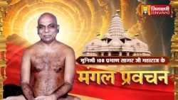 Praman Sagar Ji Maharaj || 05 Jan 26 || Mangal Pravachan Jinvani Channel || J03795 Praman Sagar Ji Maharaj || 05 Jan 26 || Mangal Pravachan Jinvani Channel || J03795