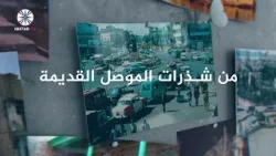 حلقة جديدة من شذرات الموصل القديمة " تاريخ التجارة في مدينة الموصل