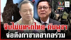 นายกฯ ซาบซึ้งขอบคุณทหารทุกนาย "สีหศักดิ์" ยันจีนไม่แทรกแซงภายใน | ทุบโต๊ะข่าว | 29/12/68