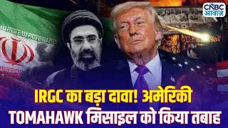 Iran America War Update: ईरान का दावा- अमेरिका की Tomahawk मिसाइल मार गिराई! | IRGC | Middle East