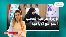 حجب المواقع الإباحية في العراق .. وزيرة الاتصالات تدعو إلى إغلاق أشهر منصات التواصل الاجتماعي