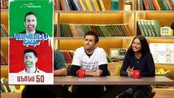 Կասկածելի Երեկո 50, Շաբաթ 20:30 / Kaskaceli Ereko