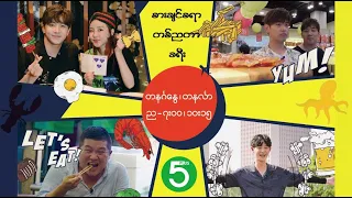 စားချင်စရာ တစ်ညတာခရီး
