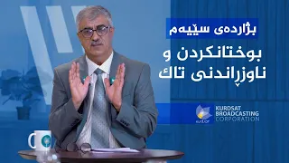 بژاردەی سێیەم _ هۆکارەکانی بوختانکردن و ناوزڕاندنی تاک
