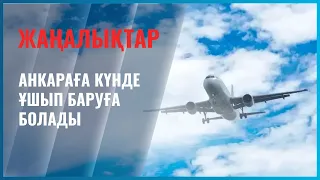 Анкараға күнде ұшып баруға болады