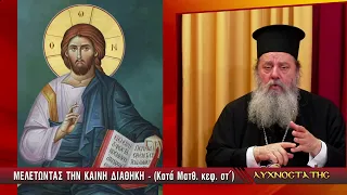 ΛΥΧΝΟΣΤΑΤΗΣ: ΜΕΛΕΤΩΝΤΑΣ ΤΗΝ ΚΑΙΝΗ ΔΙΑΘΗΚΗ (ΚΑΤΑ ΜΑΤΘΑΙΟΝ) - Δ' ΜΕΡΟΣ
