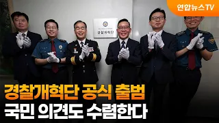 경찰개혁단 공식 출범…국민 의견도 수렴한다 / 연합뉴스TV (YonhapnewsTV)
