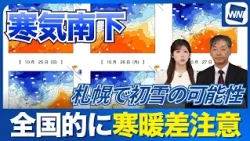 【週間天気予報】来週中頃に寒気が南下 全国的に寒暖差大／札幌で初雪の可能性も